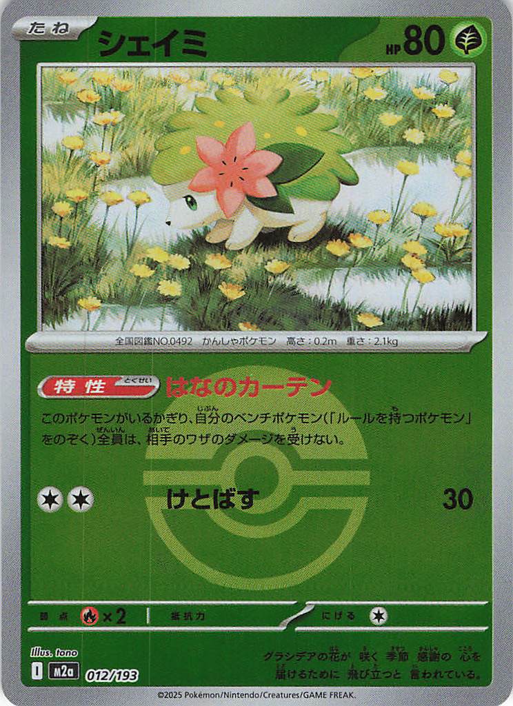 シェイミ［ボールミラー］(012/193)[C]【M2A】