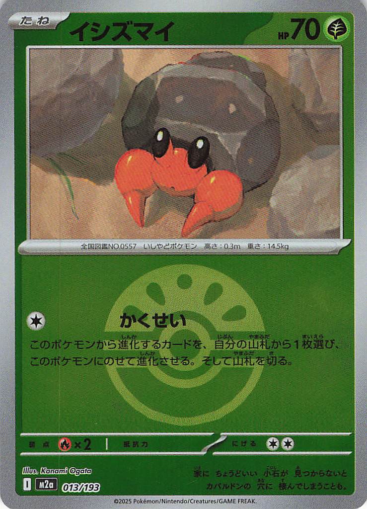 イシズマイ［ボールミラー］(013/193)[C]【M2A】