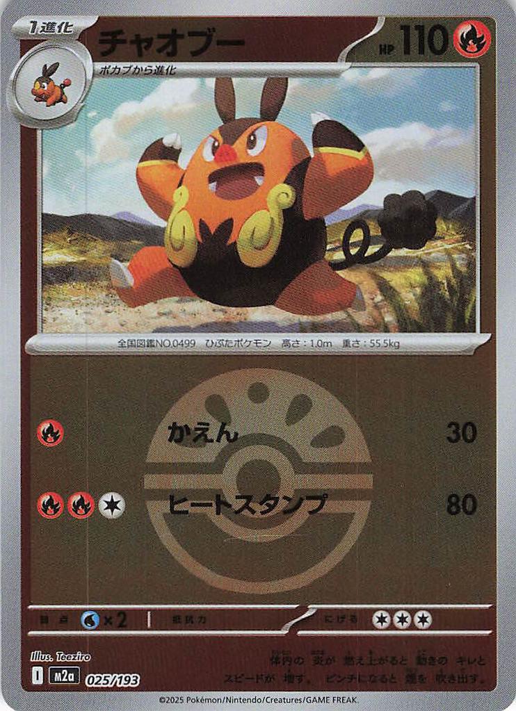 チャオブー［ボールミラー］(025/193)[C]【M2A】