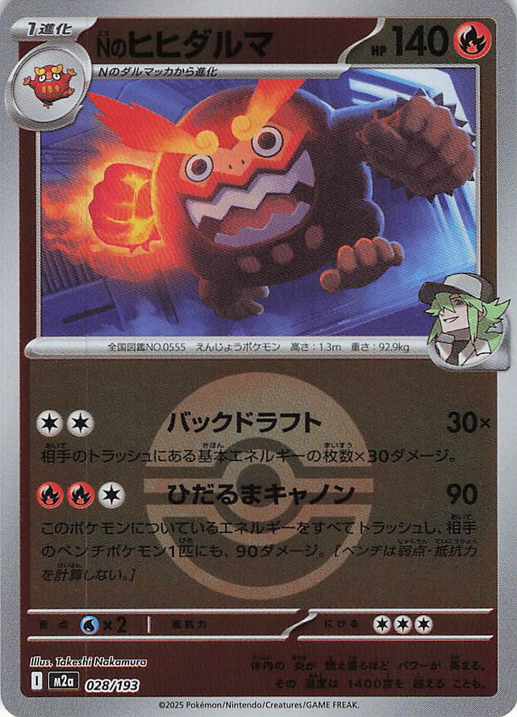 Ｎのヒヒダルマ［ボールミラー］(028/193)[C]【M2A】