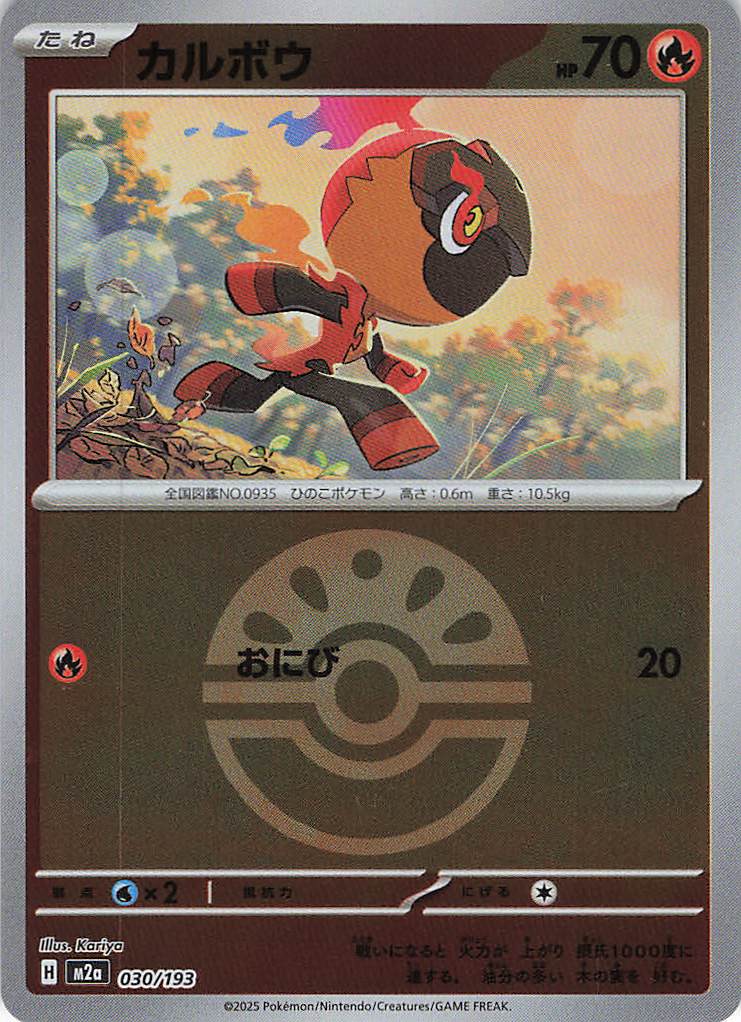 カルボウ［ボールミラー］(030/193)[C]【M2A】