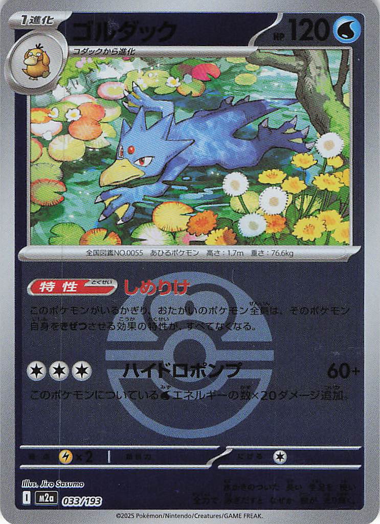 ゴルダック［ボールミラー］(033/193)[C]【M2A】