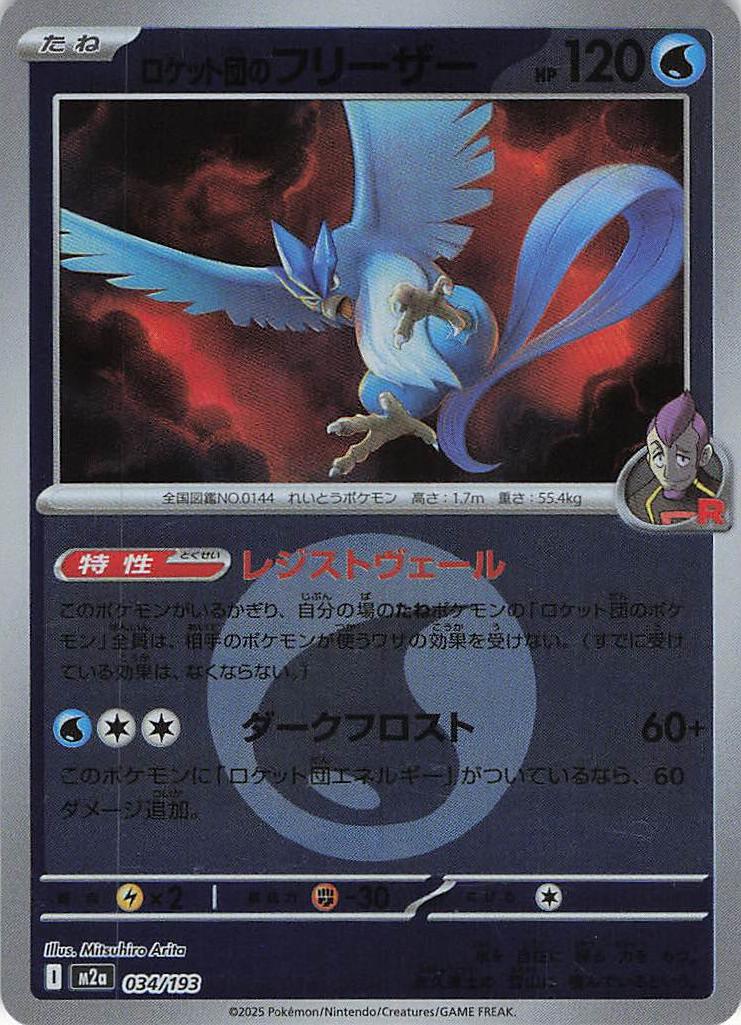 ロケット団のフリーザー［エネルギーミラー］(034/193)[R]【M2A】