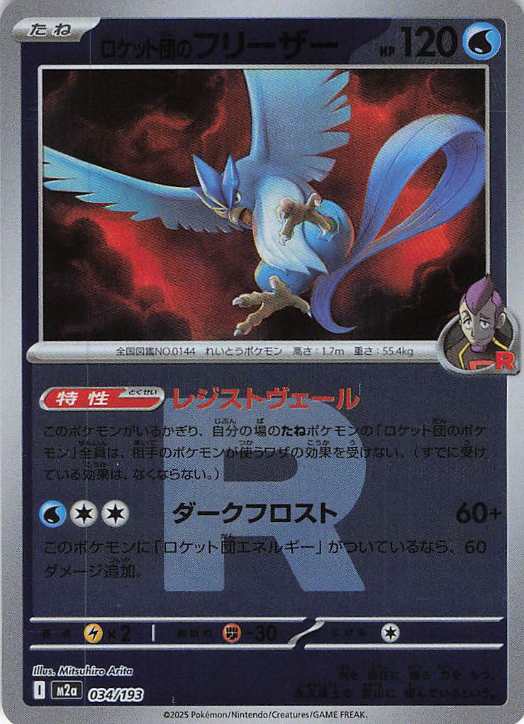 ロケット団のフリーザー［Ｒ団ミラー］(034/193)[R]【M2A】