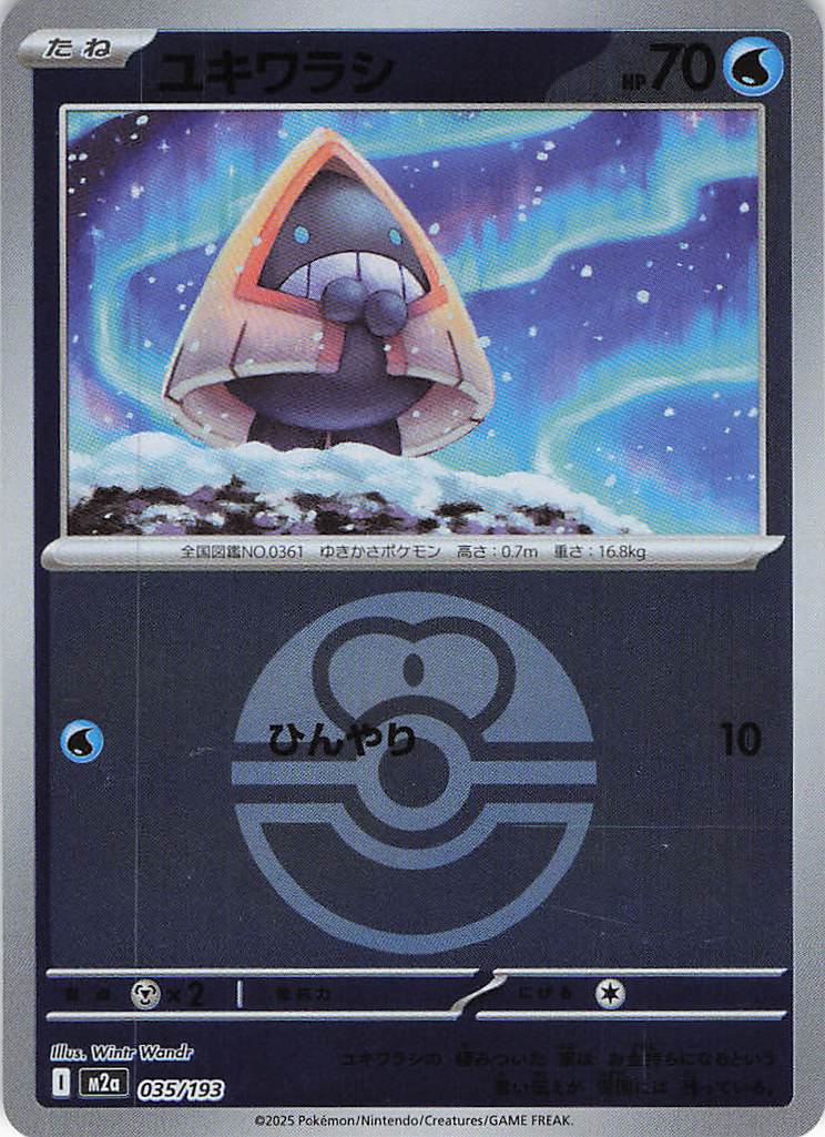 ユキワラシ［ボールミラー］(035/193)[C]【M2A】