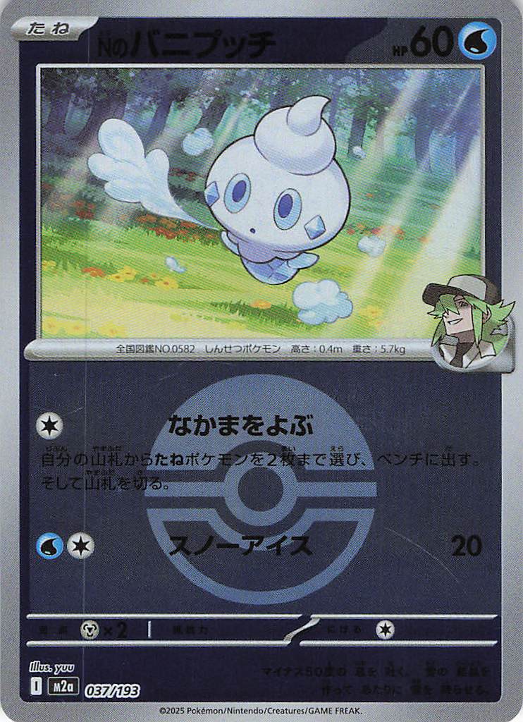 Ｎのバニプッチ［ボールミラー］(037/193)[C]【M2A】