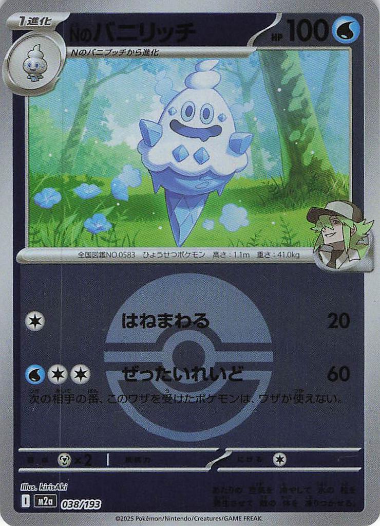 Ｎのバニリッチ［ボールミラー］(038/193)[C]【M2A】