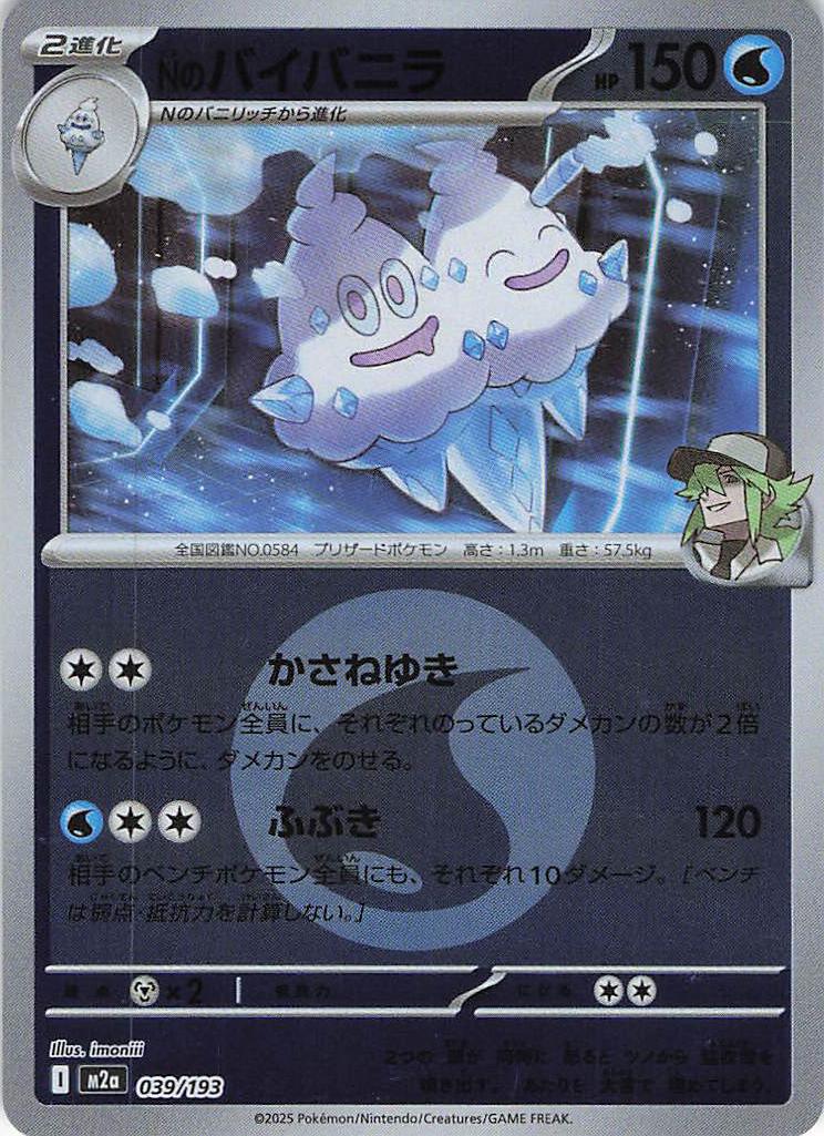 Ｎのバイバニラ［エネルギーミラー］(039/193)[C]【M2A】