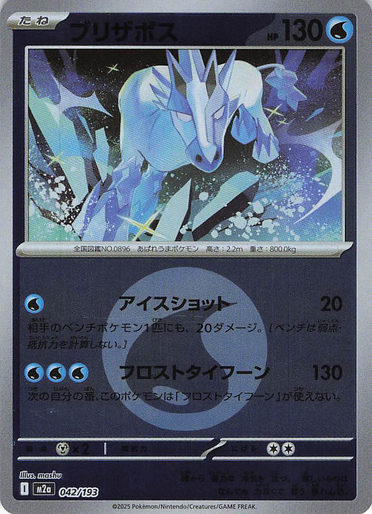 ブリザポス［エネルギーミラー］(042/193)[C]【M2A】