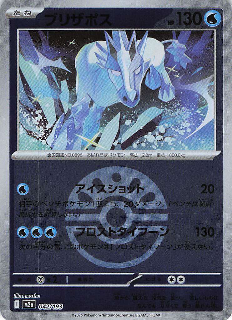 ブリザポス［ボールミラー］(042/193)[C]【M2A】