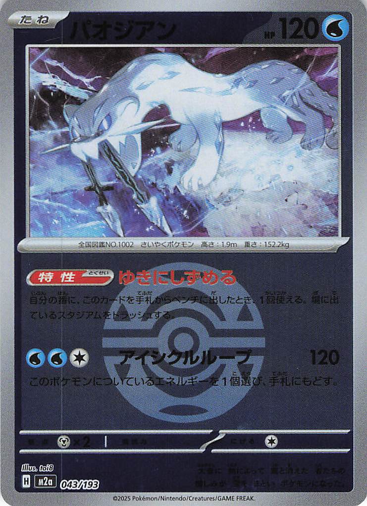 パオジアン［ボールミラー］(043/193)[C]【M2A】