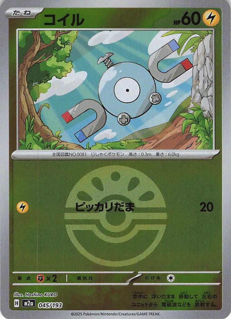 コイル［ボールミラー］(045/193)[C]【M2A】