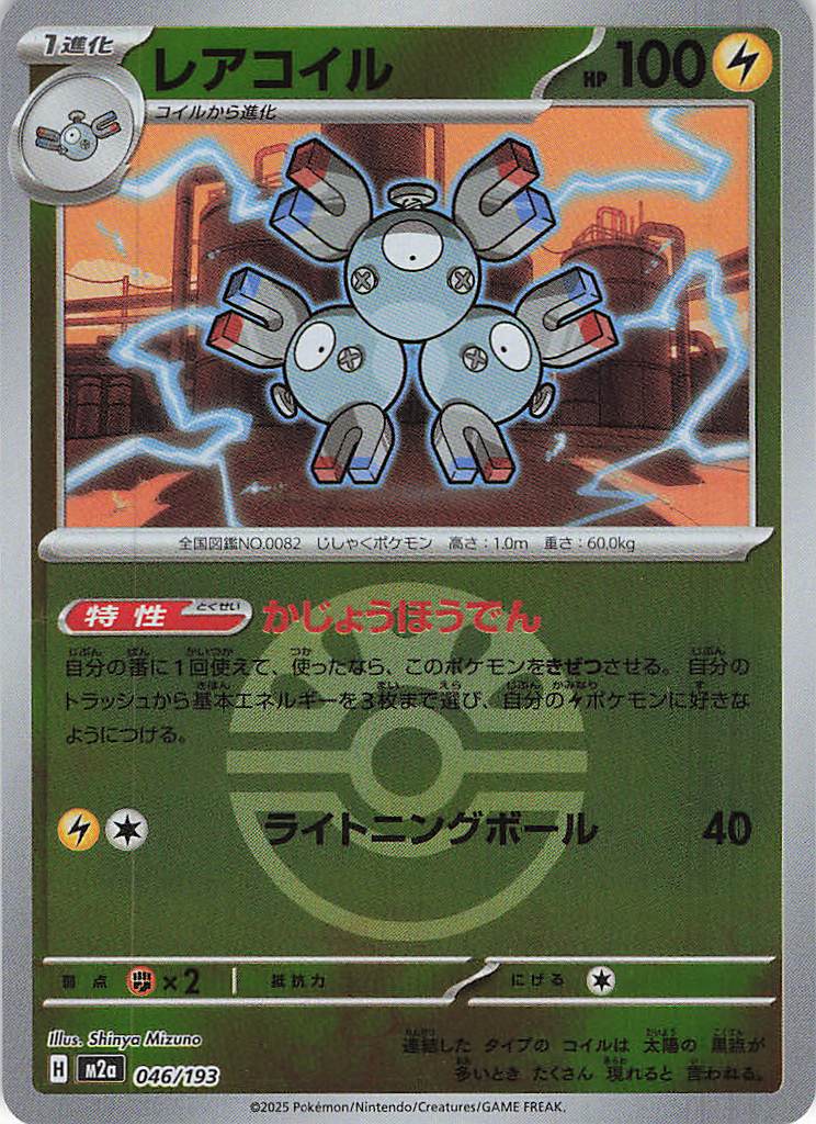 レアコイル［ボールミラー］(046/193)[C]【M2A】