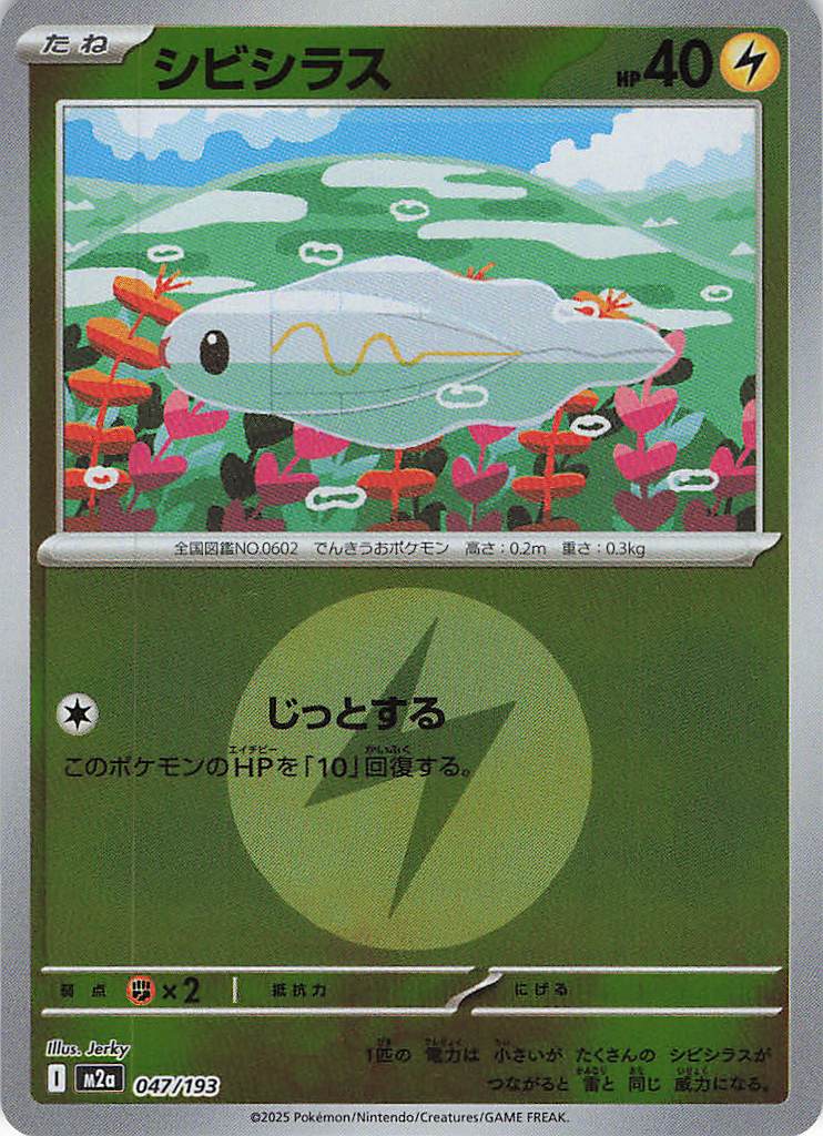 シビシラス［エネルギーミラー］(047/193)[C]【M2A】