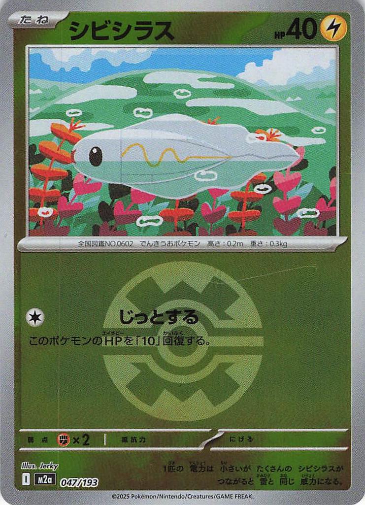 シビシラス［ボールミラー］(047/193)[C]【M2A】