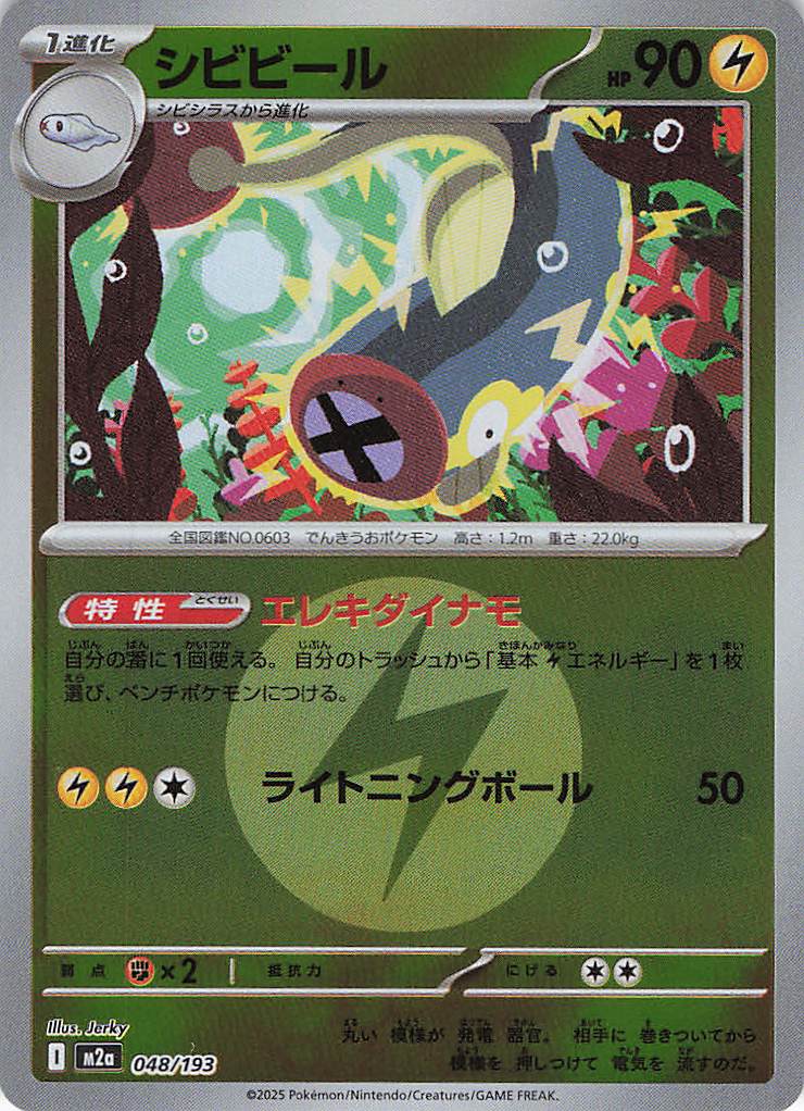 シビビール［エネルギーミラー］(048/193)[C]【M2A】