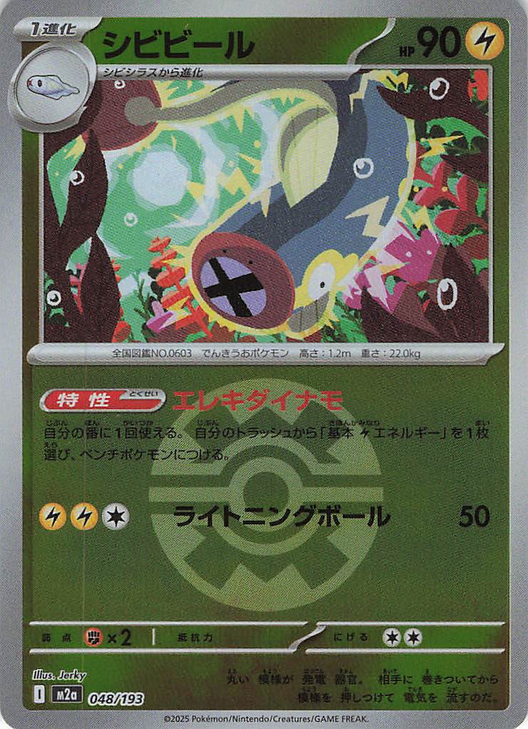 シビビール［ボールミラー］(048/193)[C]【M2A】