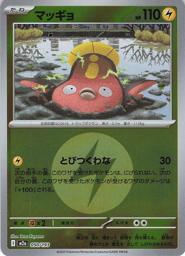 マッギョ［エネルギーミラー］(050/193)[C]【M2A】