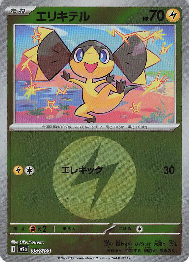 エリキテル［エネルギーミラー］(052/193)[C]【M2A】
