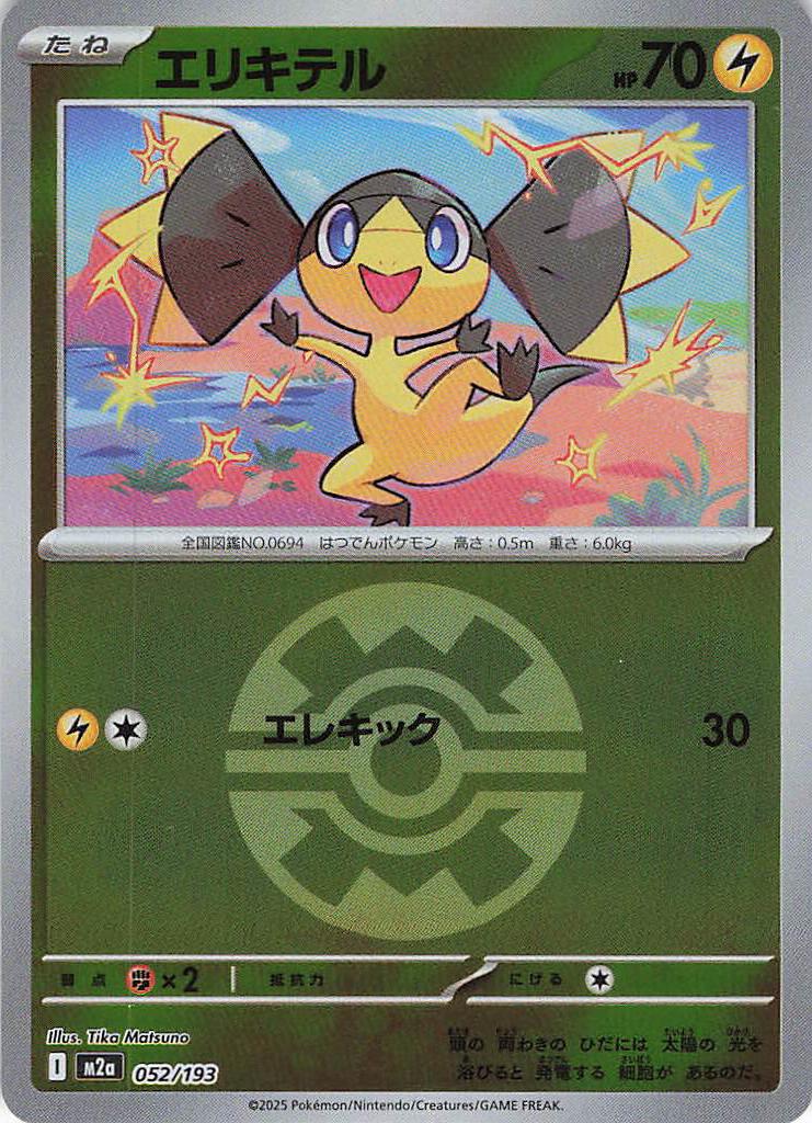 エリキテル［ボールミラー］(052/193)[C]【M2A】