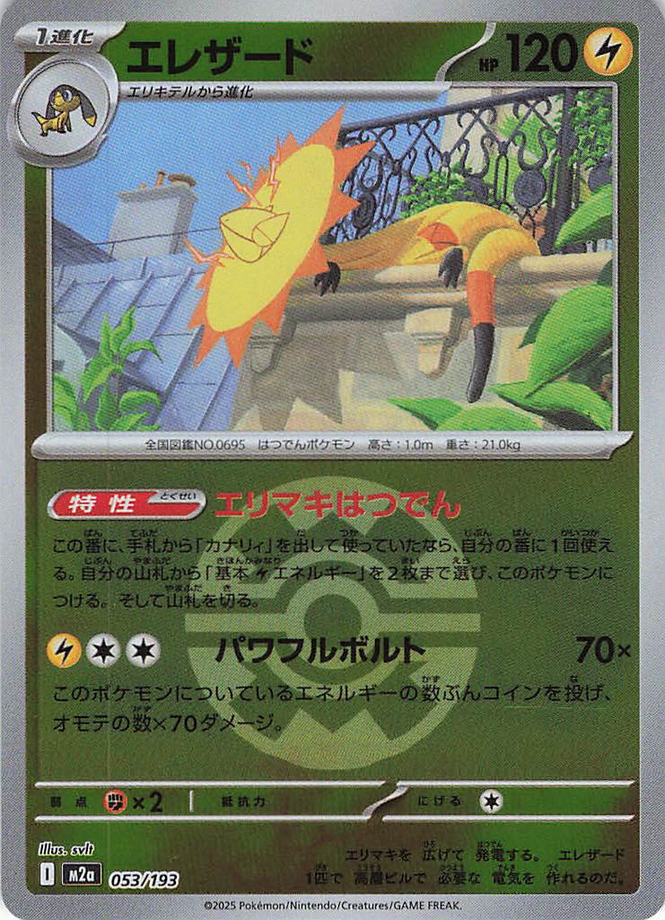 エレザード［ボールミラー］(053/193)[C]【M2A】