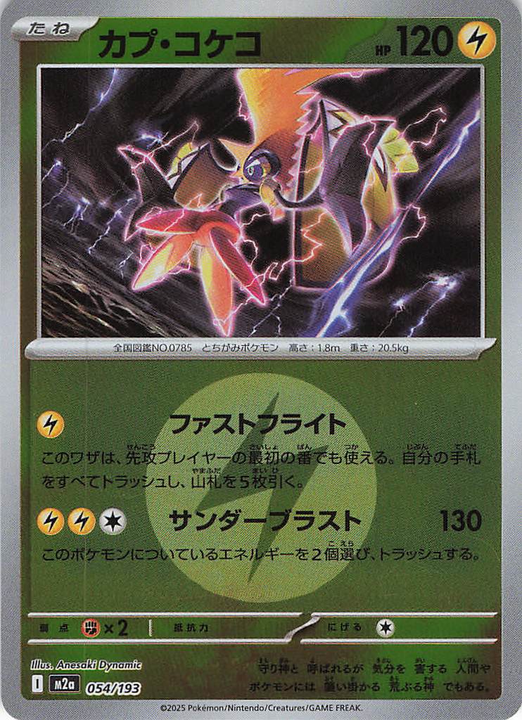 カプ・コケコ［エネルギーミラー］(054/193)[R]【M2A】