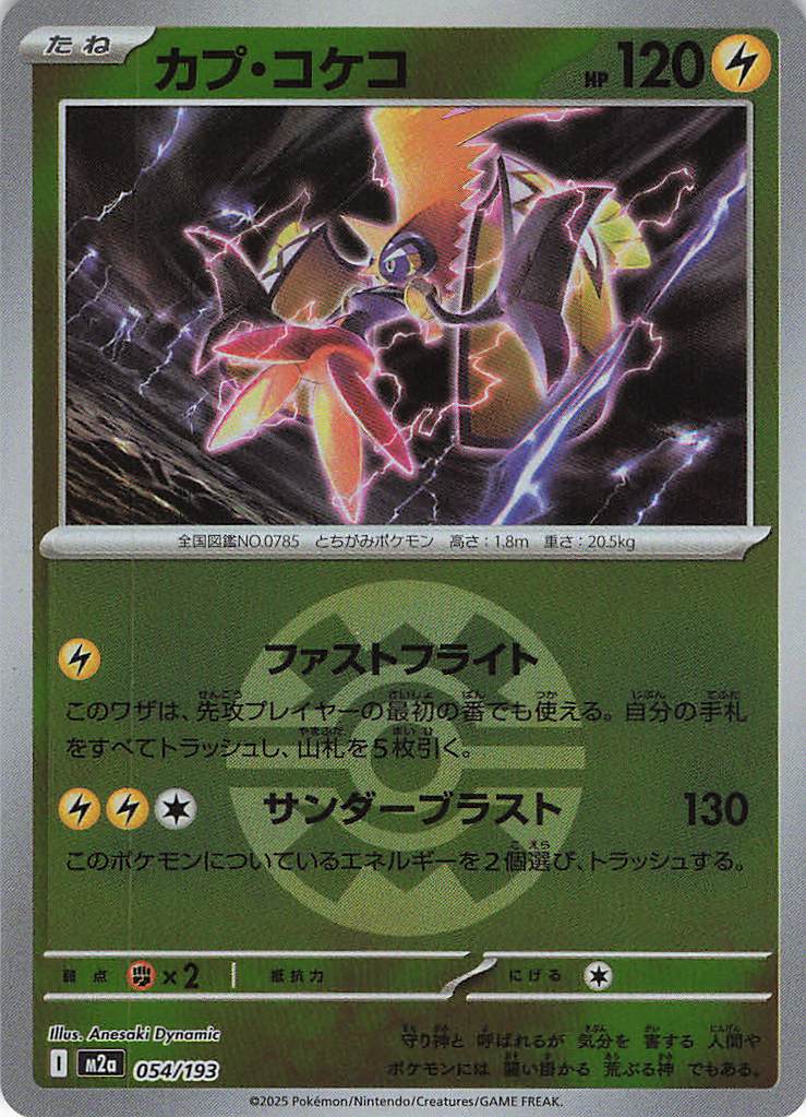 カプ・コケコ［ボールミラー］(054/193)[R]【M2A】
