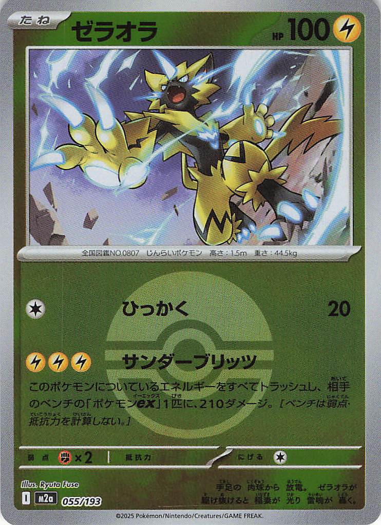 ゼラオラ［ボールミラー］(055/193)[R]【M2A】