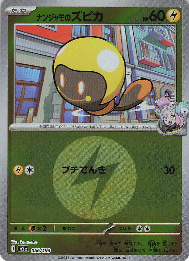 ナンジャモのズピカ［エネルギーミラー］(056/193)[C]【M2A】