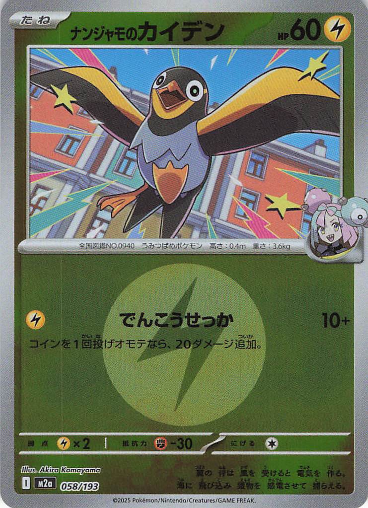 ナンジャモのカイデン［エネルギーミラー］(058/193)[C]【M2A】