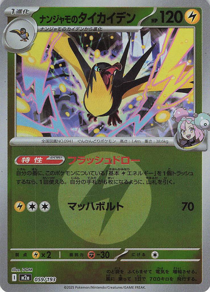 ナンジャモのタイカイデン［エネルギーミラー］(059/193)[R]【M2A】