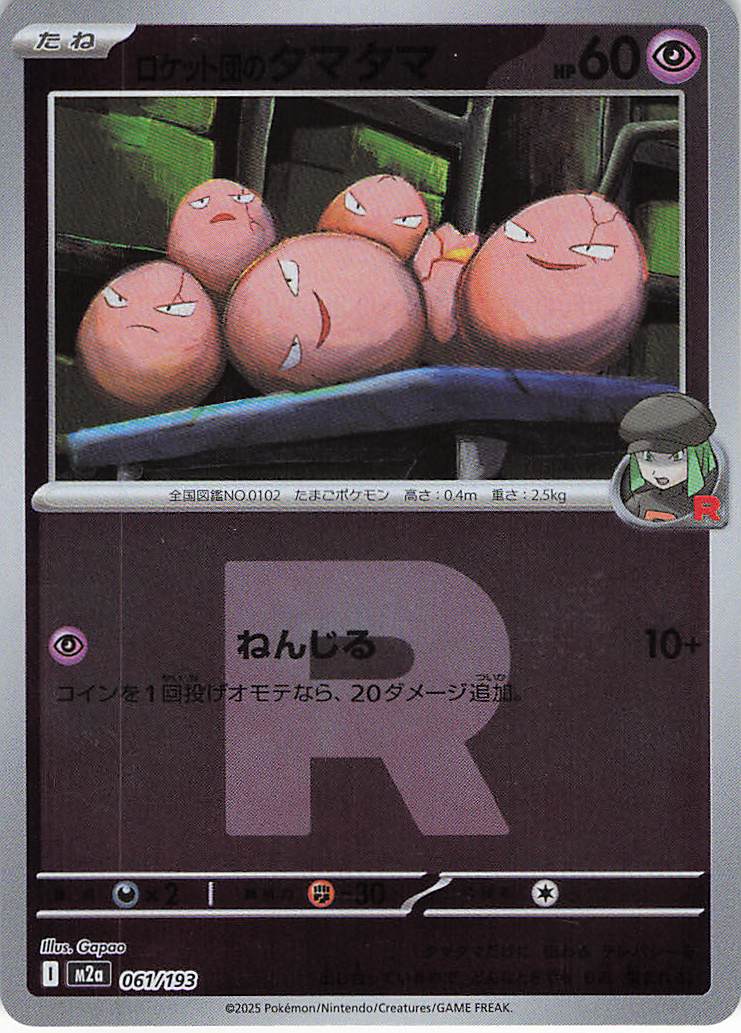 ロケット団のタマタマ［Ｒ団ミラー］(061/193)[C]【M2A】