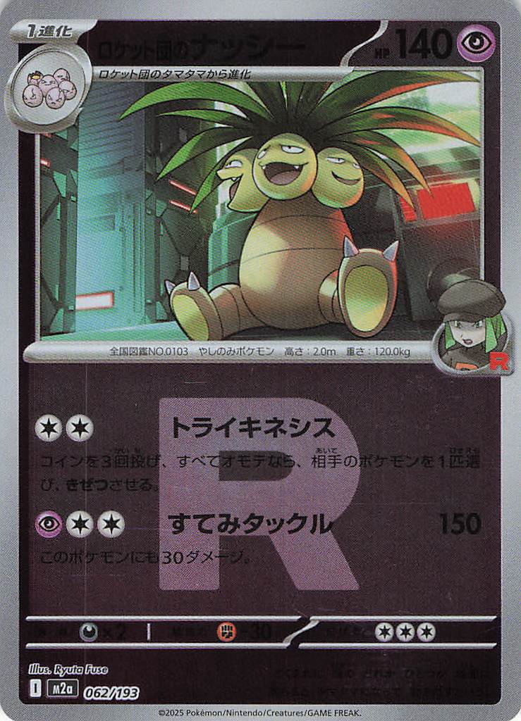 ロケット団のナッシー［Ｒ団ミラー］(062/193)[C]【M2A】