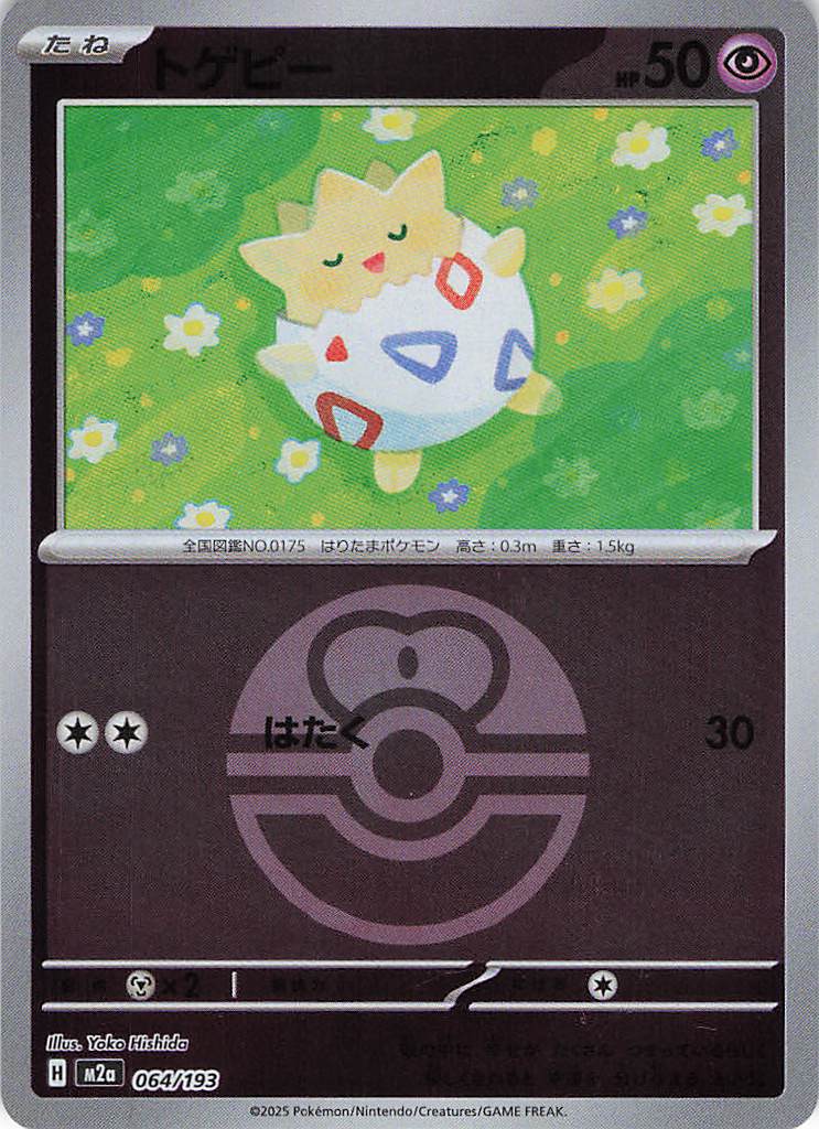 トゲピー［ボールミラー］(064/193)[C]【M2A】