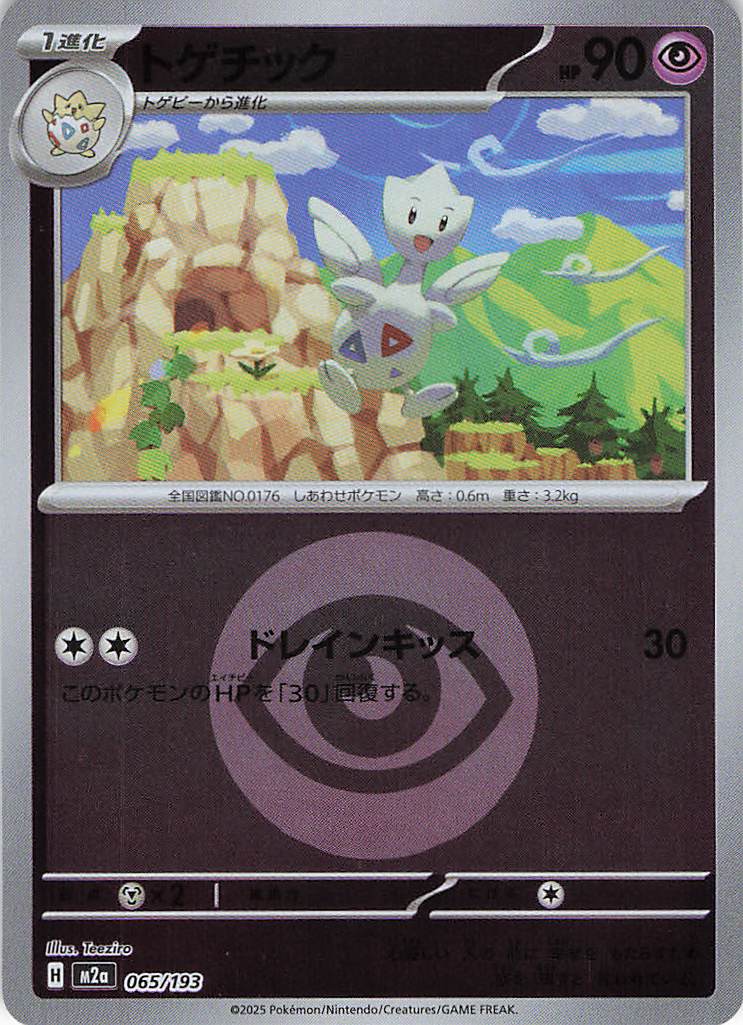 トゲチック［エネルギーミラー］(065/193)[C]【M2A】