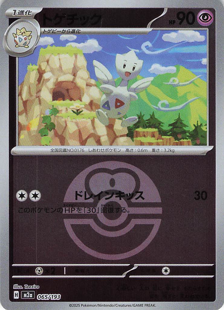 トゲチック［ボールミラー］(065/193)[C]【M2A】