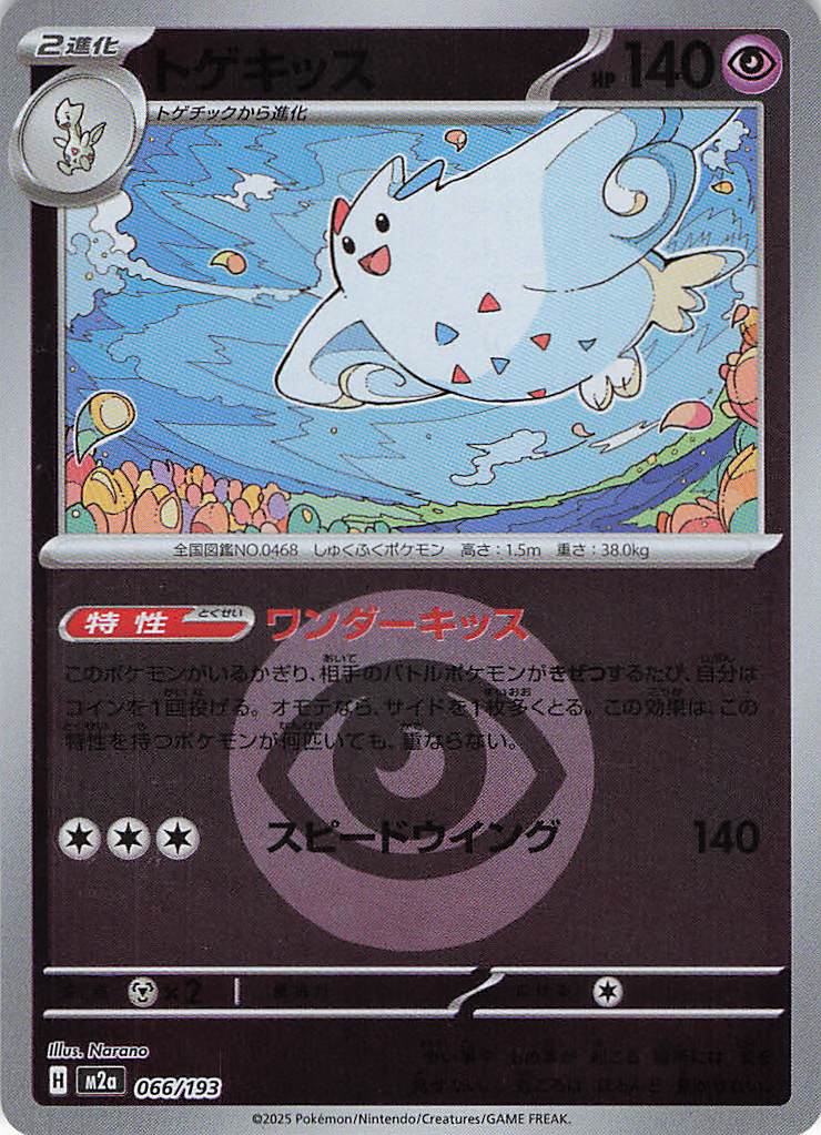 トゲキッス［エネルギーミラー］(066/193)[R]【M2A】