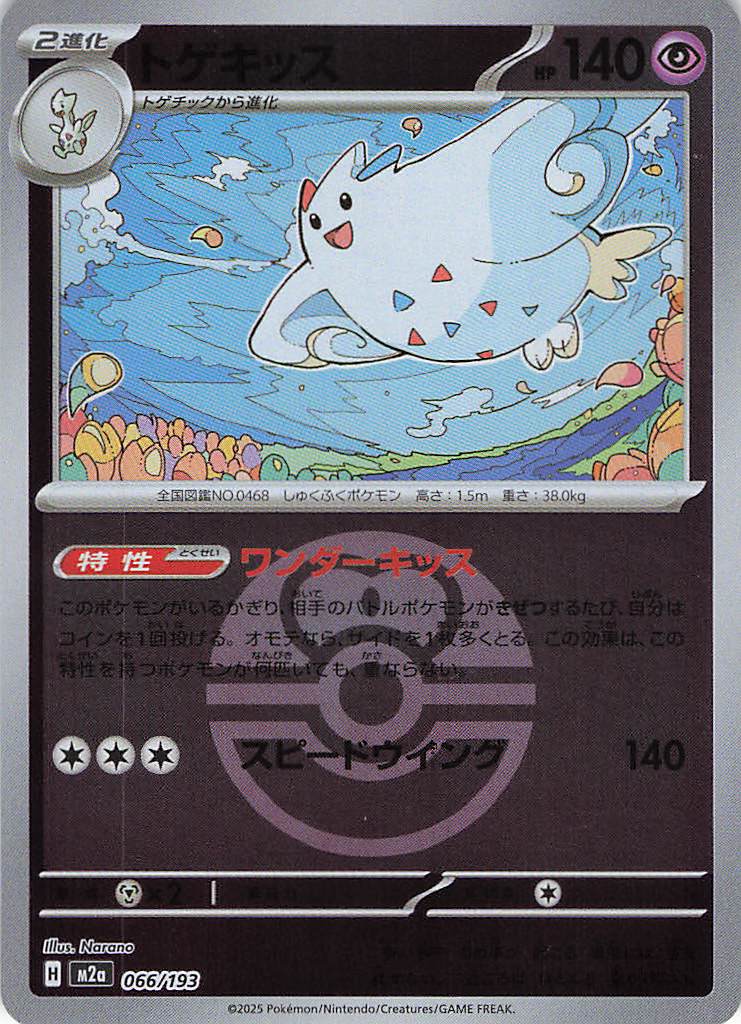 トゲキッス［ボールミラー］(066/193)[R]【M2A】