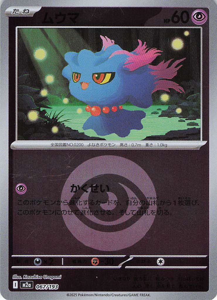 ムウマ［エネルギーミラー］(067/193)[C]【M2A】