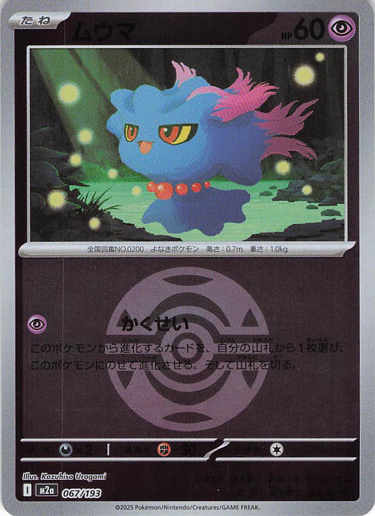 ムウマ［ボールミラー］(067/193)[C]【M2A】