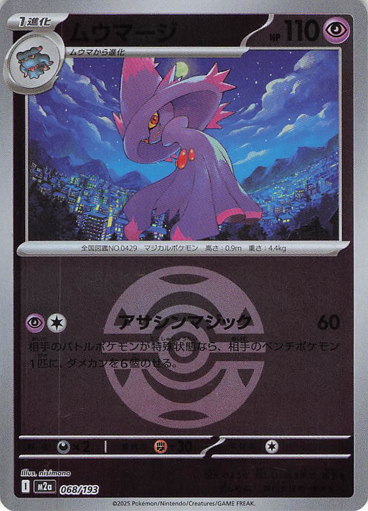 ムウマージ［ボールミラー］(068/193)[C]【M2A】