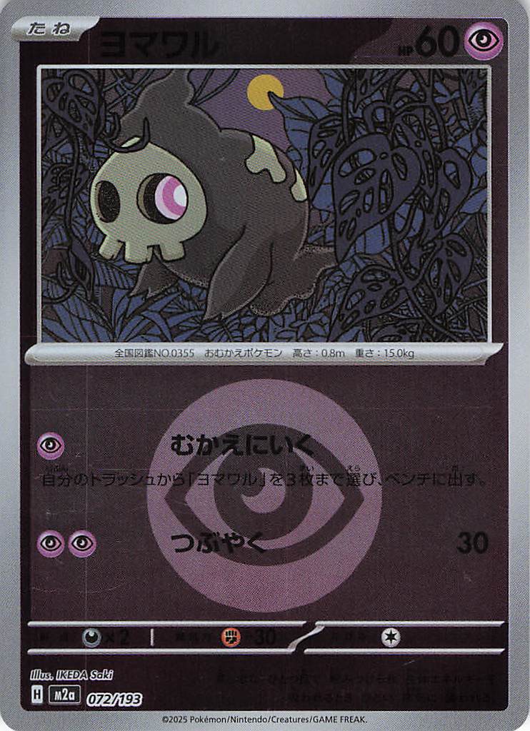 ヨマワル［エネルギーミラー］(072/193)[C]【M2A】