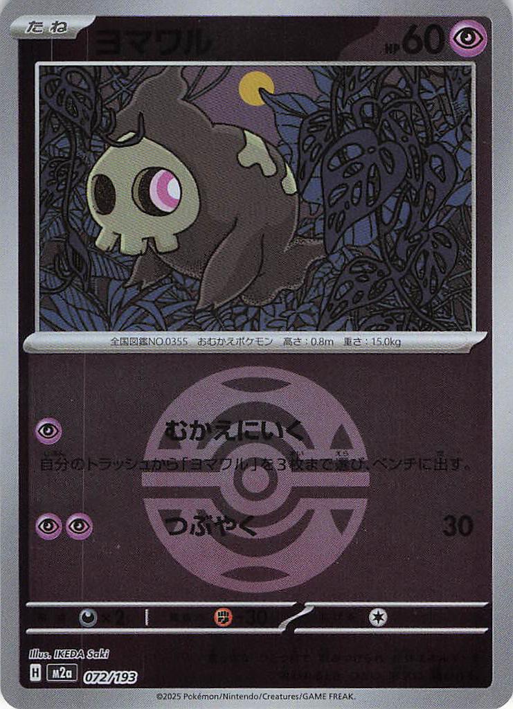 ヨマワル［ボールミラー］(072/193)[C]【M2A】