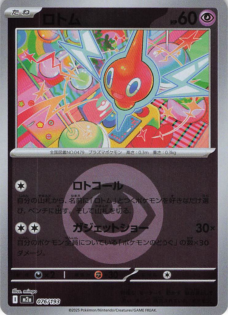 ロトム［エネルギーミラー］(076/193)[C]【M2A】