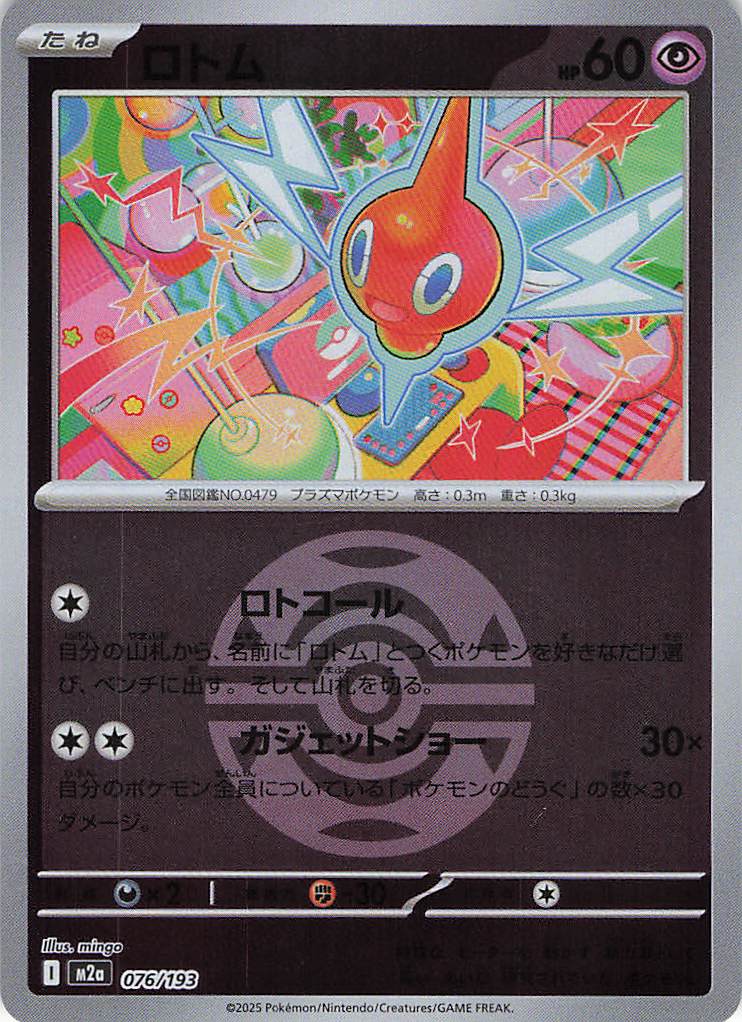 ロトム［ボールミラー］(076/193)[C]【M2A】