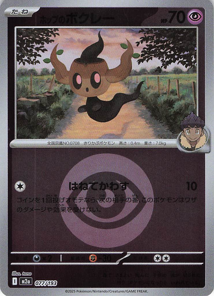 ホップのボクレー［エネルギーミラー］(077/193)[C]【M2A】