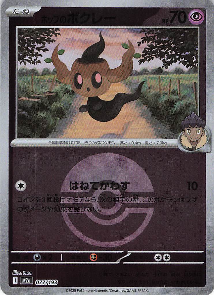 ホップのボクレー［ボールミラー］(077/193)[C]【M2A】