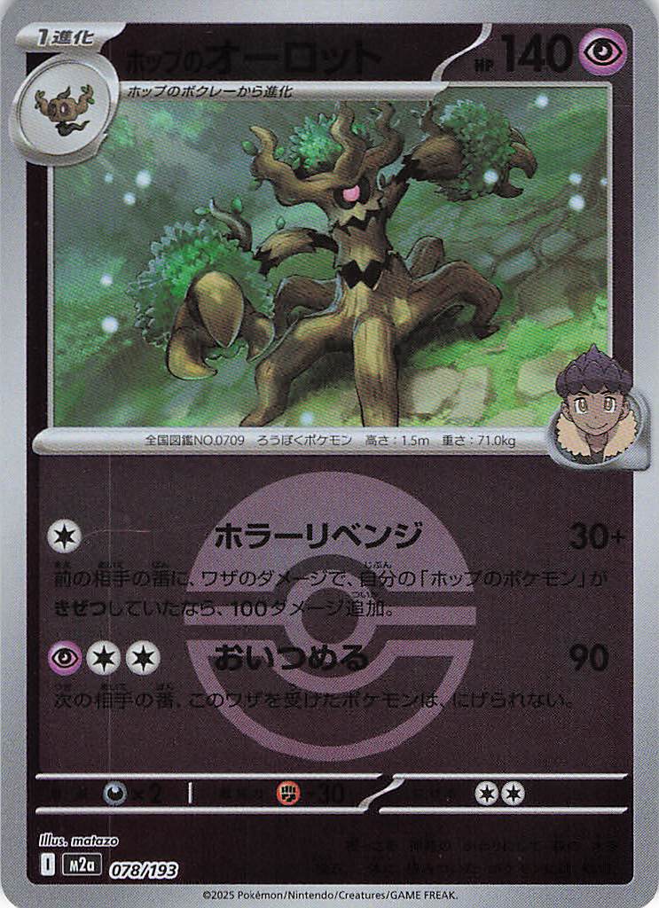 ホップのオーロット［ボールミラー］(078/193)[R]【M2A】