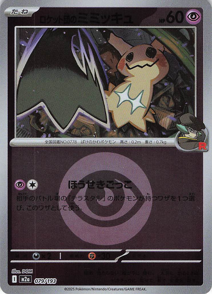 ロケット団のミミッキュ［エネルギーミラー］(079/193)[C]【M2A】
