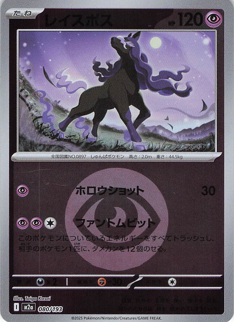 レイスポス［エネルギーミラー］(080/193)[C]【M2A】